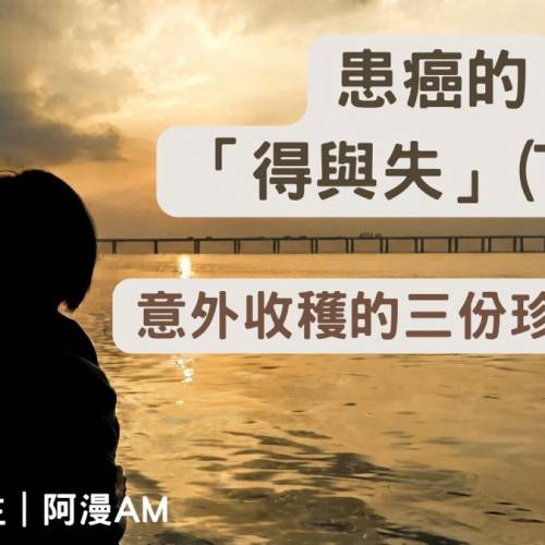 🆓免費收聽療癒系Podcast《慢活練習生》- EP4：患癌的「得與失」(下)：意外收穫的三...