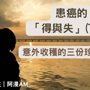 🆓免費收聽療癒系Podcast《慢活練習生》- EP4：患癌的「得與失」(下)：意外收穫的三...