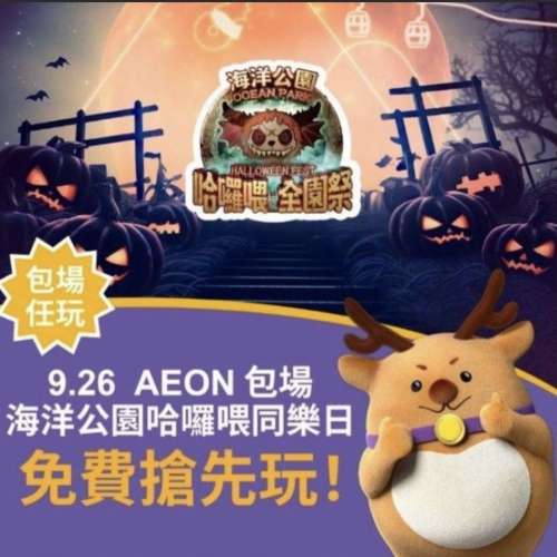 9 月 26 日 海洋公園 AEON 全日包場任 玩鬼屋門票 兩張700
