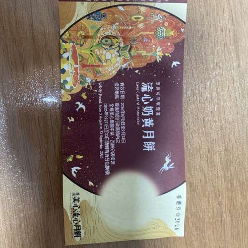 美心流心奶黃月餅 禮劵 換領 9 月23 前 250 黃大仙至深水埗交收
