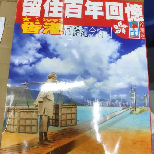 1997年，香港回歸紀念特刊