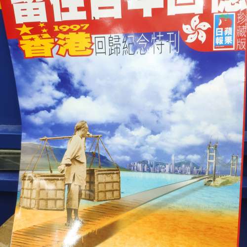 1997年，香港回歸紀念特刊