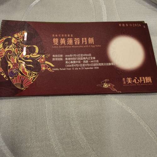 出售美心雙黃蓮蓉月餅券