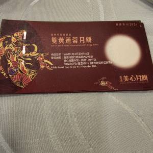 出售美心雙黃蓮蓉月餅券