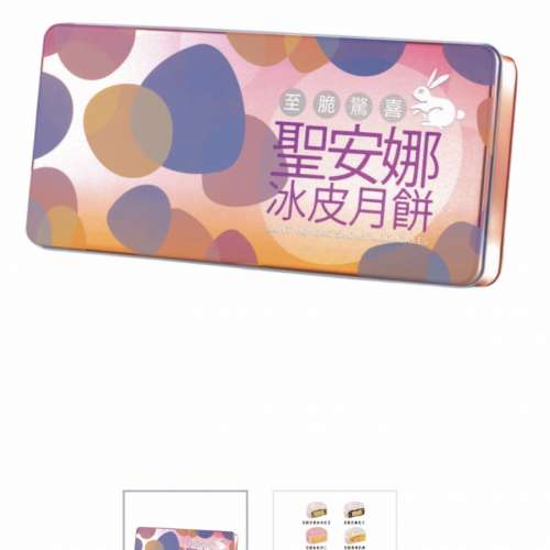 聖安娜冰皮月餅