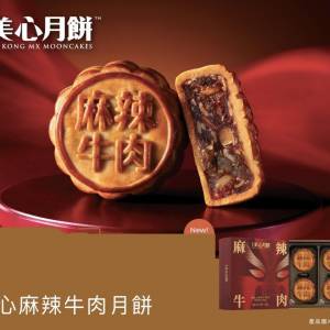 (現貨) 美心 麻辣牛肉 月餅 禮盒