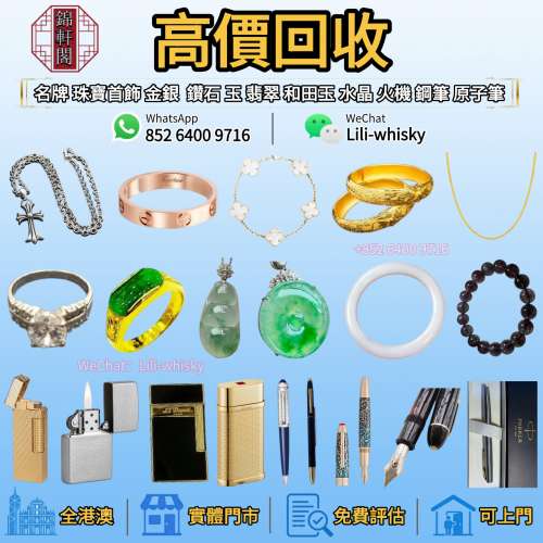 高價回收卡地亞Cartier，Pandora，翡翠，玉器，老鋪黃金，手鐲，9999黃金，黃金首飾...