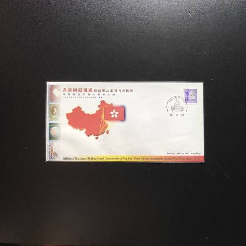 1996 香港回歸祖國珍藏郵品系列首發郵展紀念封