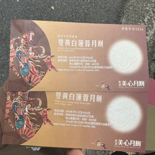 美心雙黃白蓮月餅卷，兩张