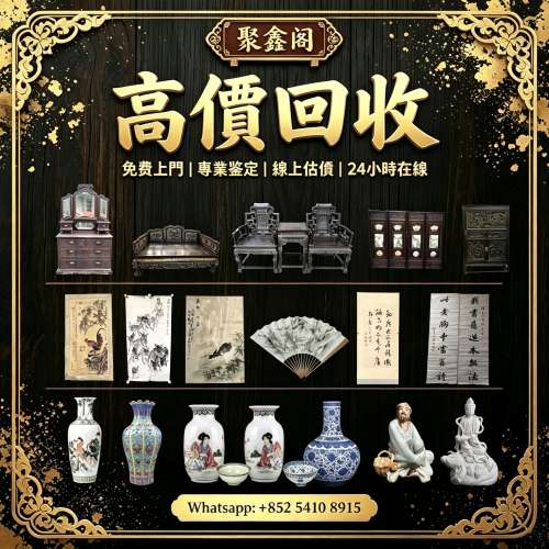 酸枝家私 瓷器 花瓶 字畫  鬥彩 粉彩 廣彩 青花瓷 祭藍 民革瓷器 插屏 櫃 羅漢床  ...