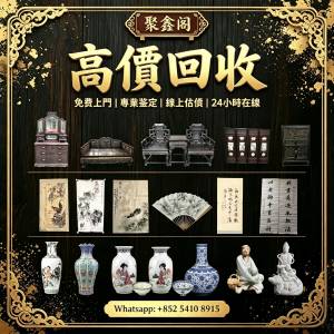 酸枝家私 瓷器 花瓶 字畫  鬥彩 粉彩 廣彩 青花瓷 祭藍 民革瓷器 插屏 櫃 羅漢床  ...