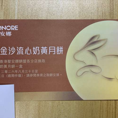 聖安娜雙黃白蓮蓉，金沙流心奶黃月餅券