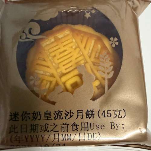 迷你月餅 美心/奇華/超群/帝苑酒店 流心奶黃 奶黃