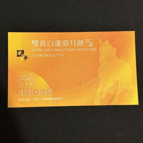 榮華雙黃白蓮蓉月餅券1張