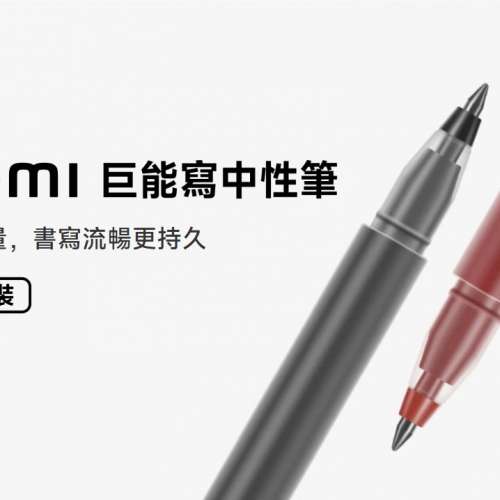 Xiaomi High-Capacity Gel Pen 巨能寫中性筆 (10支裝)，書寫順滑流暢，字跡耐久不易...