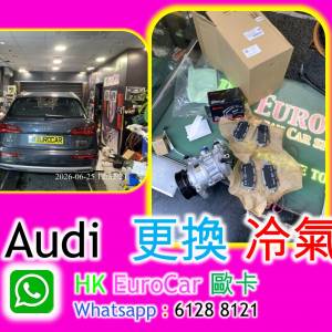 Audi  更換 冷氣泵 汽車 冷氣維修更換 冷氣泵 散熱網