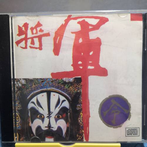 出售:澳洲版將軍令CD碟1隻(有少少輕微淺花,整體靓仔)