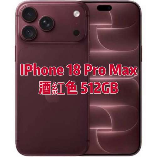 全新 iPhone 18 Pro Max 512GB 酒紅色 Burgundy