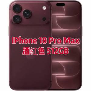 全新 iPhone 18 Pro Max 512GB 酒紅色 Burgundy