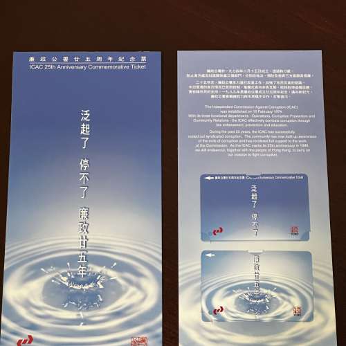 廉政公署25週年紀念票