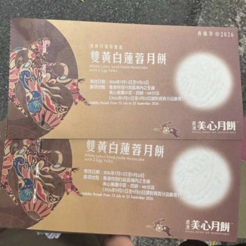 月餅卷買一送一到手兩張￼