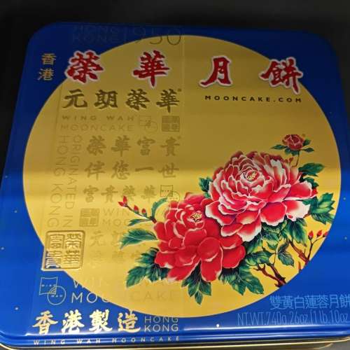 榮華双黄白蓮蓉