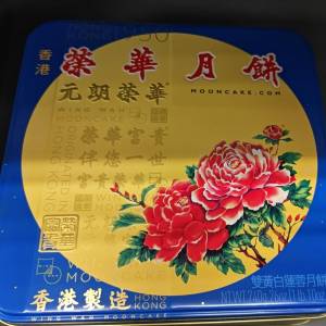榮華双黄白蓮蓉