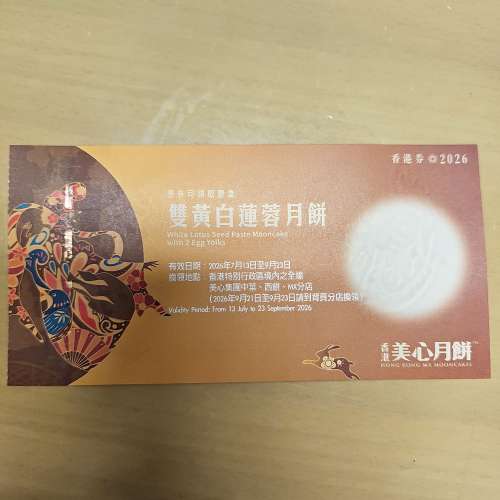 美心雙黃白蓮蓉月餅劵