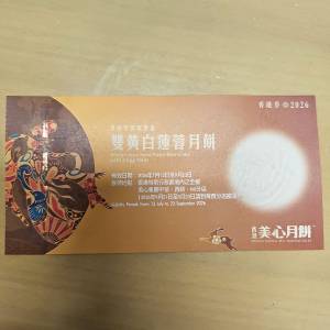 美心雙黃白蓮蓉月餅劵