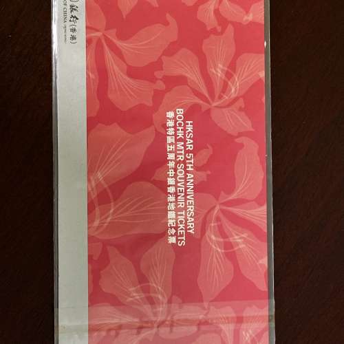 香港特區5週年中銀香港地鐵紀念票