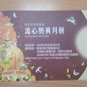 美心流心奶黃月餅券 / 美心雙黃白蓮蓉月餅券/皇玥 低糖奶皇月餅券 /利苑 迷你流心奶...