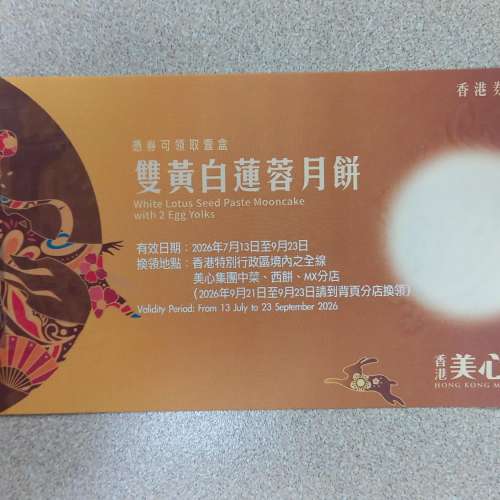 美心流心奶黃月餅券 / 美心雙黃白蓮蓉月餅券/皇玥 低糖奶皇月餅券 /利苑 迷你流心奶...