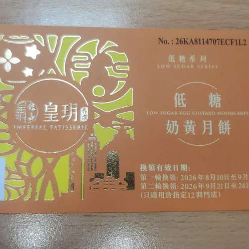 美心流心奶黃月餅券 / 美心雙黃白蓮蓉月餅券/皇玥 低糖奶皇月餅券 /利苑 迷你流心奶...
