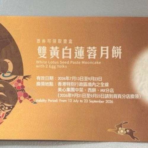 美心 / 稻香雙黃白蓮蓉月餅券