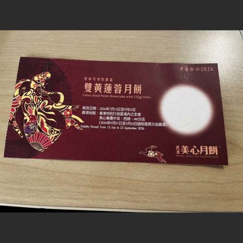 美心雙黃黃蓮蓉月餅劵1張$160，最後一張