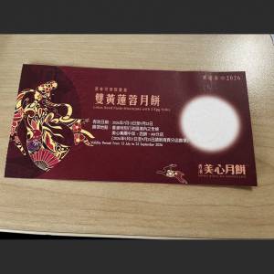 美心雙黃黃蓮蓉月餅劵1張$160，最後一張
