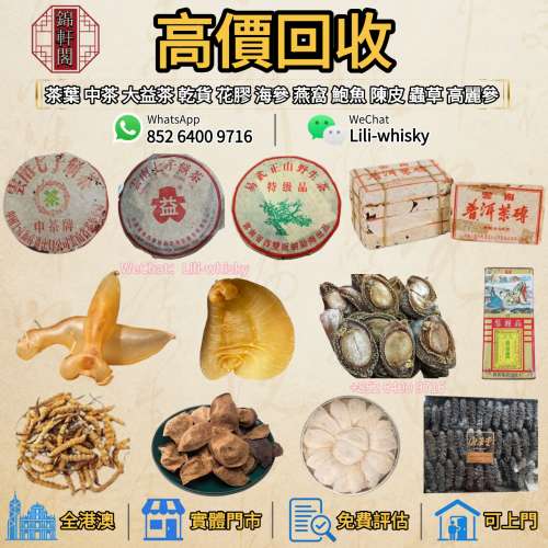 長期回收 燕窩、花膠、白花膠、房膠、鱉魚膠、禾麻鮑、大耳、石肚、幹鮑魚、乾貨、...