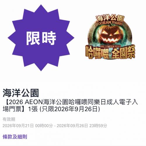 海洋公園 哈囉喂 同樂日 限9月26日 Full Day