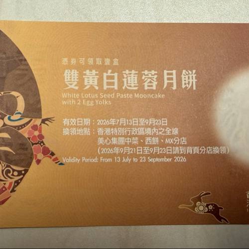 ［一張］美心雙黃白蓮蓉月餅券
