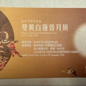 ［一張］美心雙黃白蓮蓉月餅券