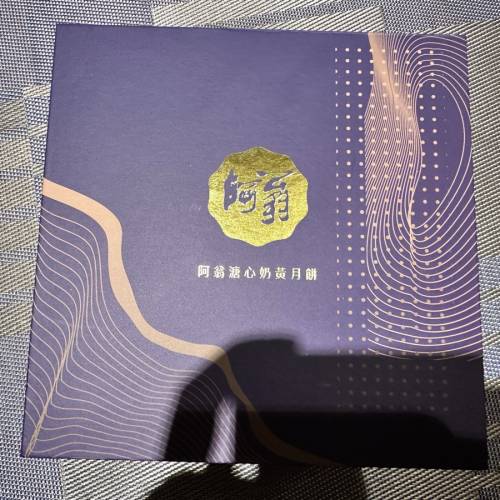 阿翁溏心奶黃月餅