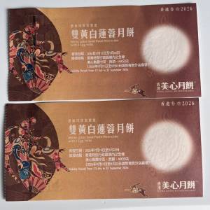 美心雙黃白蓮蓉月餅卷2張