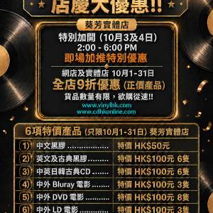 黑膠唱片 LP CD DVD BD LD 港膠所9週年大優惠