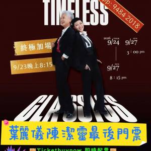 #葉麗儀 #陳潔靈 #Timeless #盛世經典 #演唱會門票 #現票 #門票轉讓 #中秋演唱會 #...