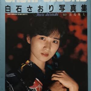白石沙織 寫真集