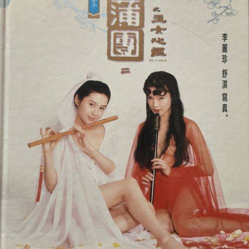 ［珍藏本］李麗珍、舒淇寫真 玉蒲團之玉女心經