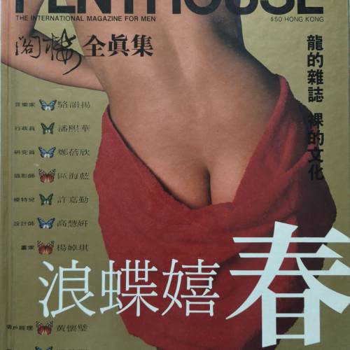 閣樓 全真集 - 浪蝶嬉春