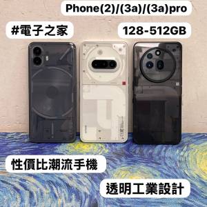 (💖 極具性價比潮流手機 💖）Nothing Phone系列/phone (2)/phone 3a/phone (3a)Pro/...