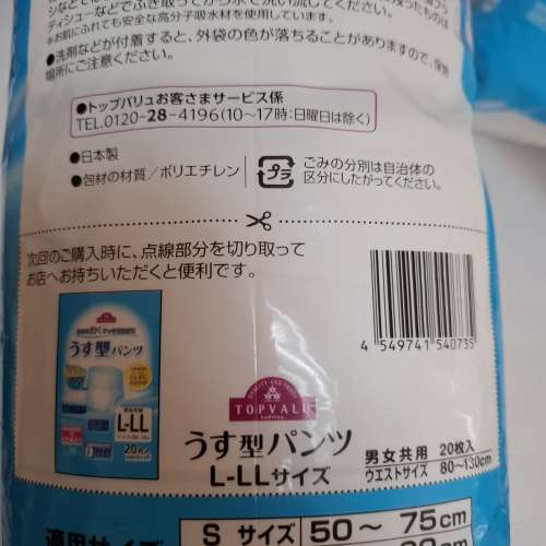 Topvalu 成人尿褲  活力褲 L-LL