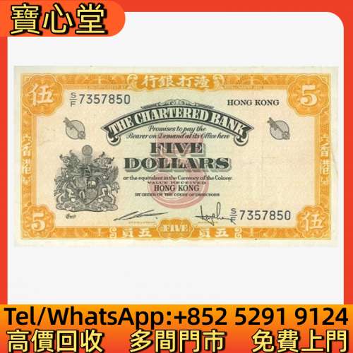高價回收 1967年渣打銀行5元黃鑰匙，渣打銀行，匯豐銀行，有利銀行，匯理銀行，印度...